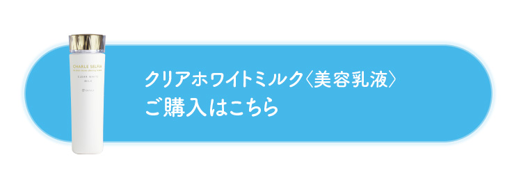 クリアホワイトミルク＜美容乳液＞ ご購入はこちら