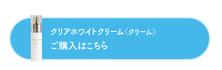 クリアホワイトクリーム＜クリーム＞ ご購入はこちら
