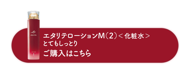 エタリテ ローションM(2)＜化粧水＞とてもしっとり ご購入はこちら