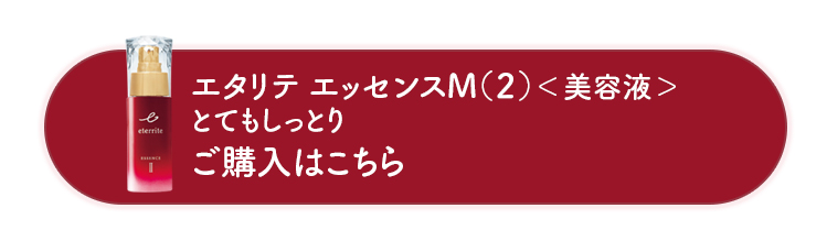 エタリテ エッセンスM(2)＜美容液＞とてもしっとり ご購入はこちら