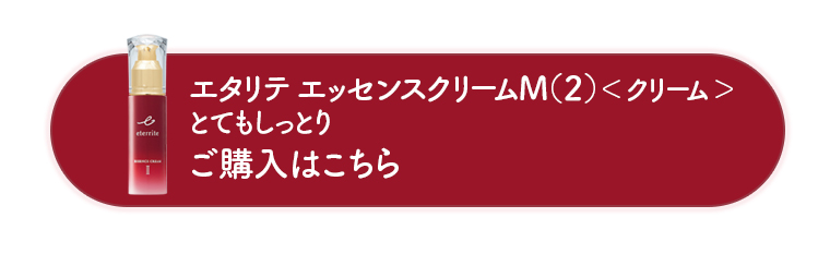 エタリテ エッセンスクリームM(2)＜クリーム＞ ご購入はこちら