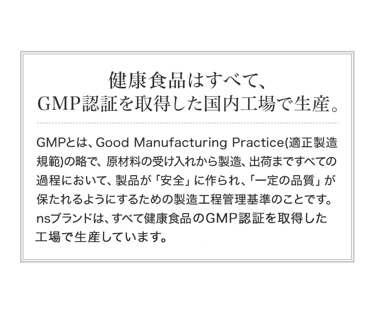 �򹯿��ʤϤ��٤ơ�GMPǧ�ڤ�����������⹩���������GMP�Ȥϡ�Good Manufacturing Practice��Ŭ����¤���ϡˤ�ά�ǡ��������μ������줫����¤���в٤ޤǤΤ��٤Ƥβ����ˤ����ơ����ʤ��ְ����פ˺��졢�ְ�����ʼ��פ��ݤ����褦�ˤ��뤿�����¤�����������Τ��ȤǤ���ns�֥��ɤϡ����٤Ʒ򹯿��ʤΣǣͣ�ǧ�ڤ��������������������Ƥ��ޤ���