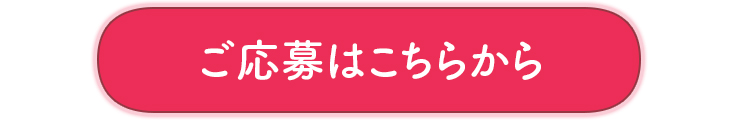 ご応募はこちらから