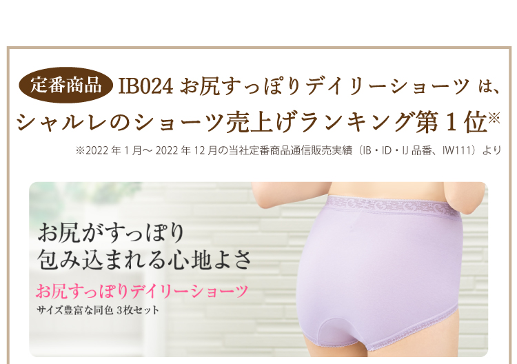 数量限定 あの人気ショーツの限定カラー5色セット（薄手タイプ）IB626｜ シャルレ ウェブストア