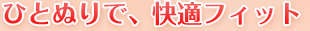 ひとぬりで、快適フィット