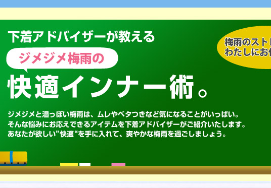 快適インナー術｜シャルレ ウェブストア